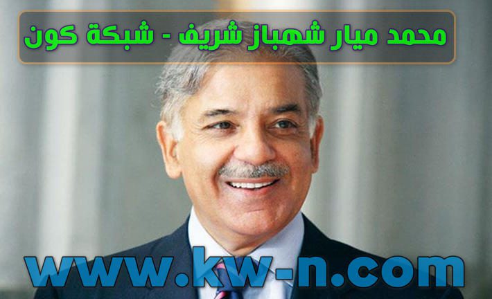 من هو شهباز شريف السياسي الباكستاني – السيرة الذاتية – ويكيبيديا