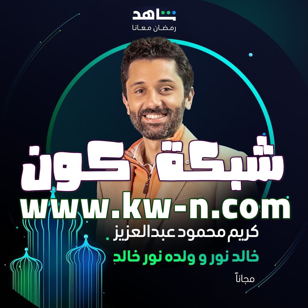 مسلسل خالد نور وولده نور خالد – تفاصيل المسلسل المنتظر والأبطال الكوميديين في شهر رمضان 2024