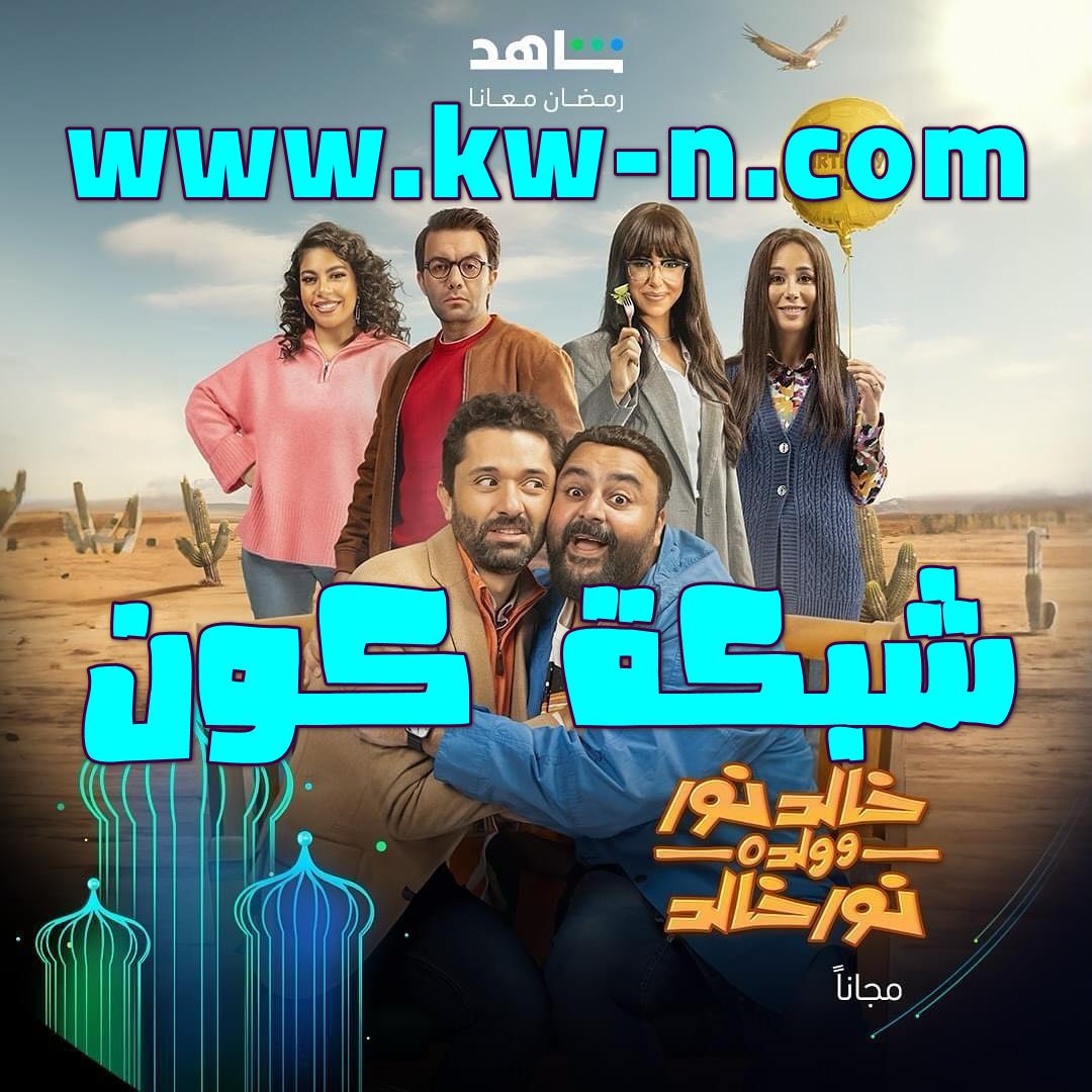 المسلسل الكوميدي المصري خالد نور وولده نور خالد رمضان 2024 (12)