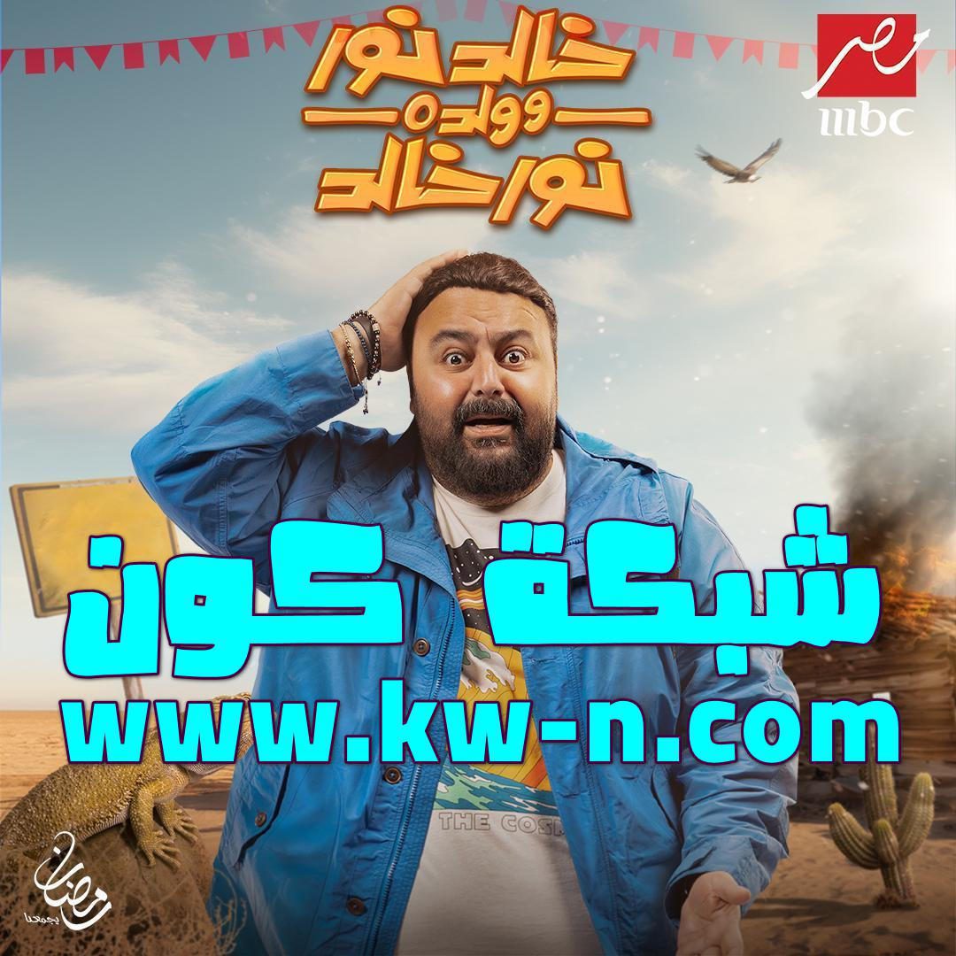 المسلسل الكوميدي المصري خالد نور وولده نور خالد رمضان 2024 (5)