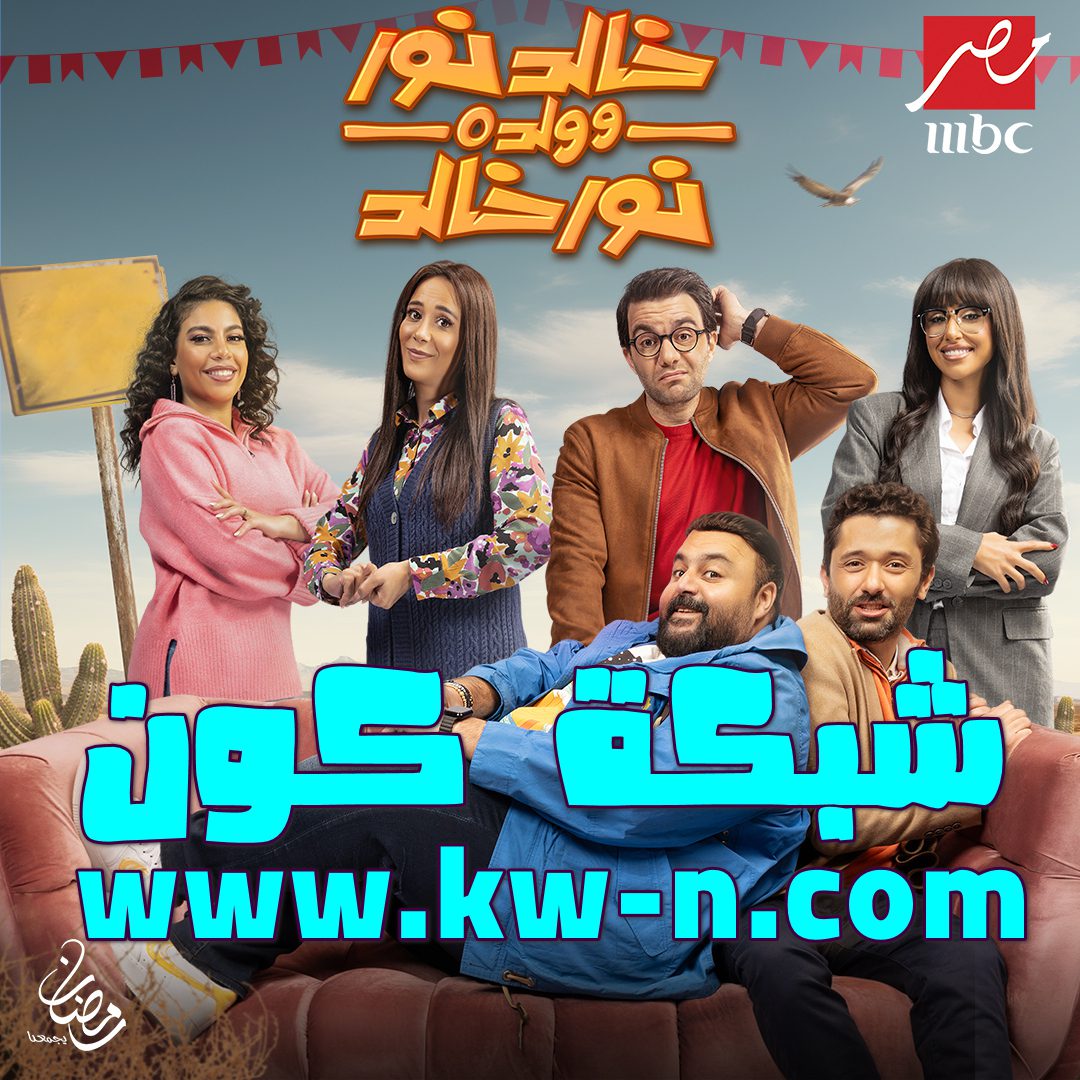 خالد نور وولده نور خالد – تفاصيل القصة والمواقف الكوميدية المتوقعة في شهر رمضان 2024