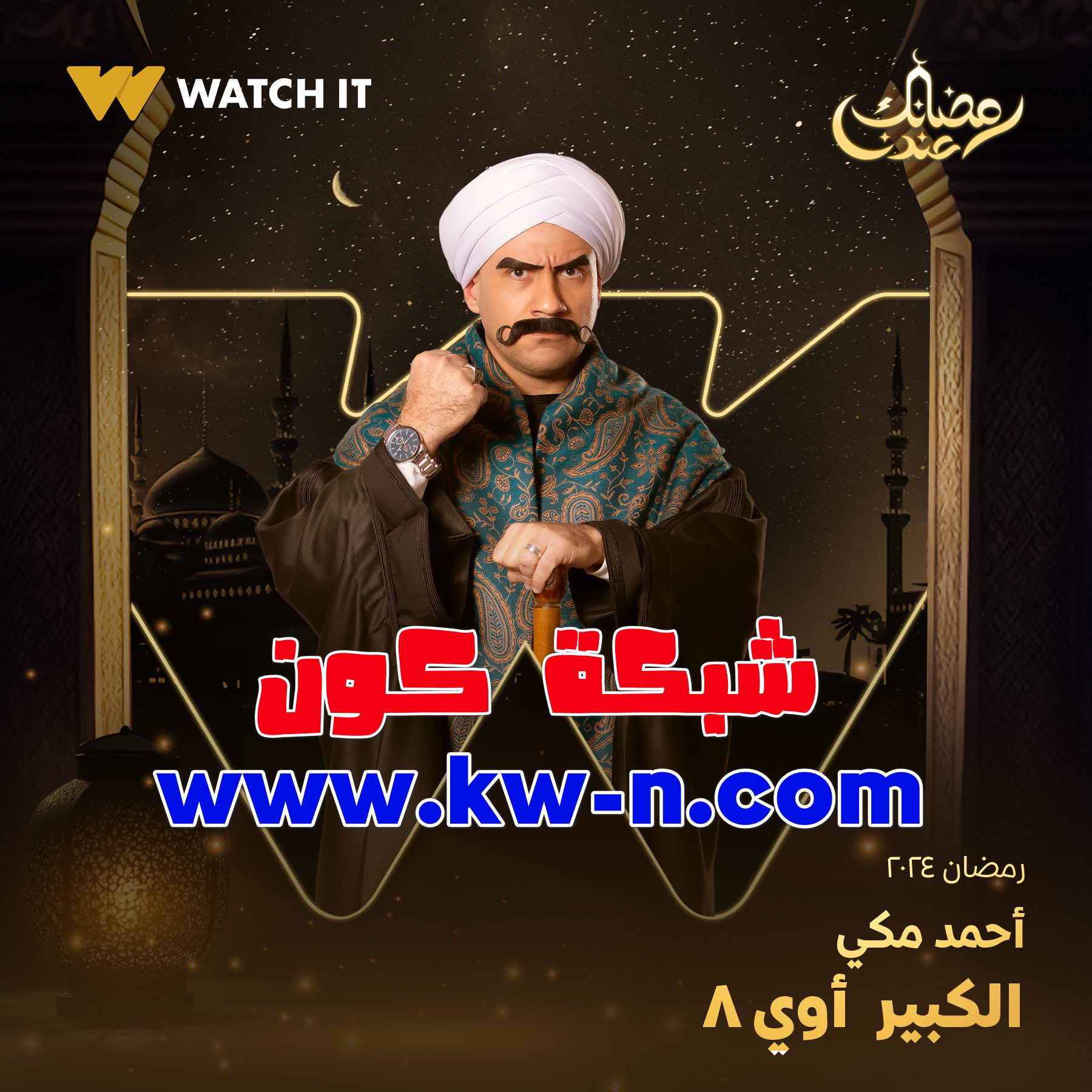 اوى الجزء 8 الكبير