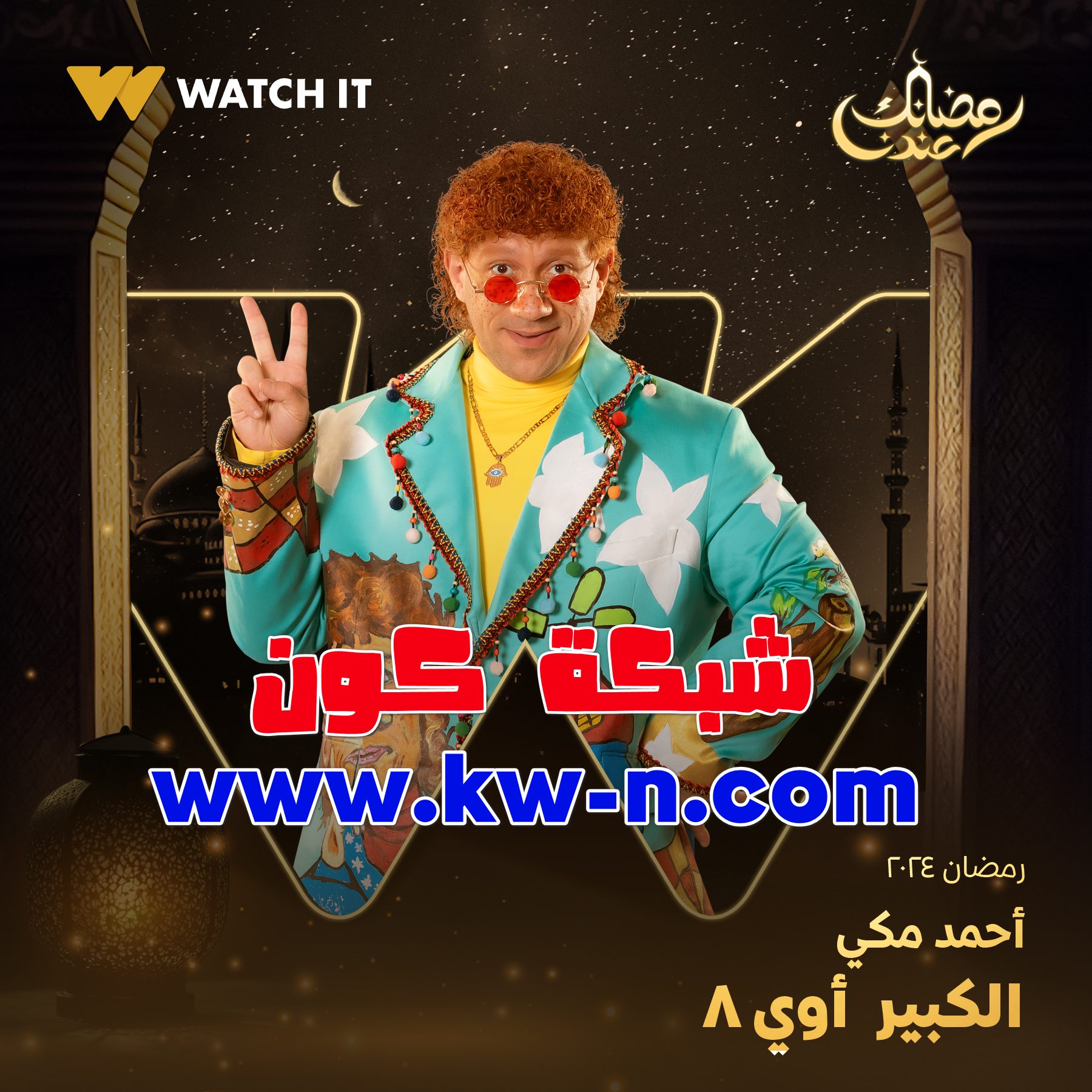 نجوم الكبير أوي 8 يبرزون بأداء مميز يستحق الاحترام والتقدير رمضان 2024