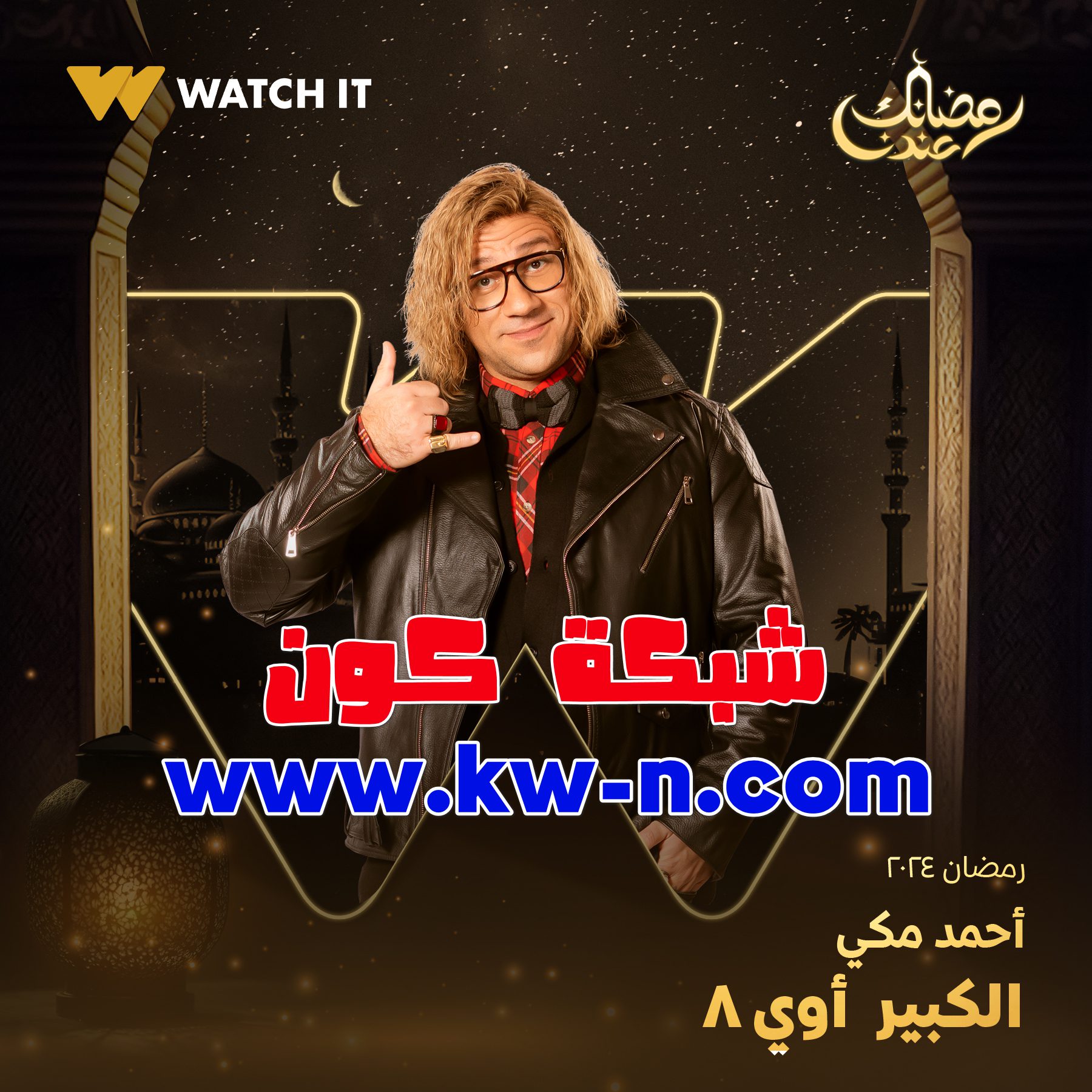 اوى الجزء 8 جوني