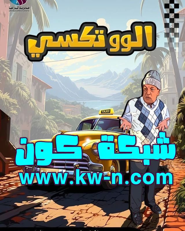 أغنية مسلسل الو تكسي تتصدر الترند في شهر رمضان 2024