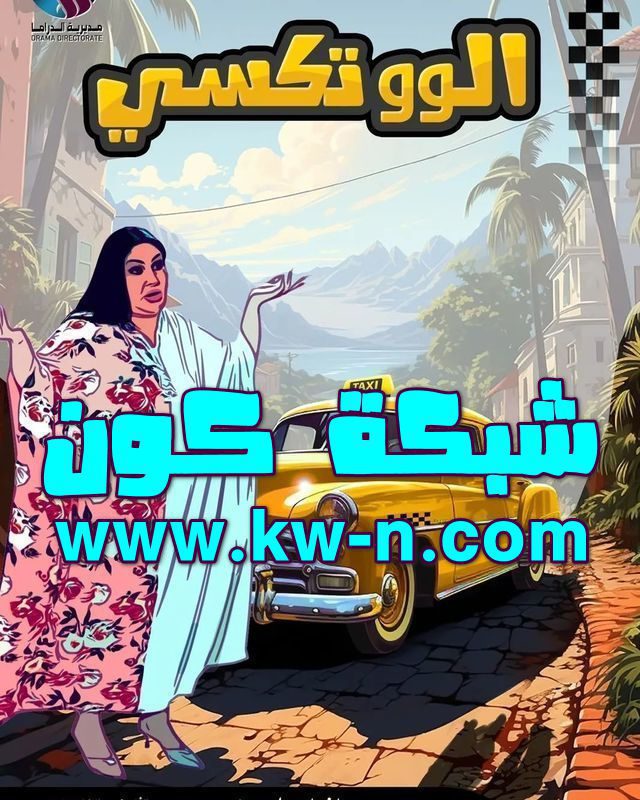 مسلسل الو تكسي رمضان 2024 (7)