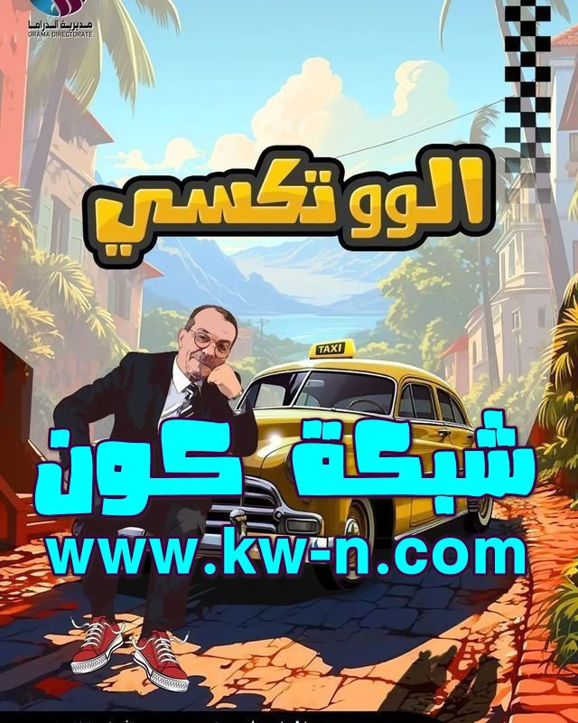 مفاجآت غير متوقعة تنتظر المشاهدين في مسلسل الو تكسي في شهر رمضان 2024