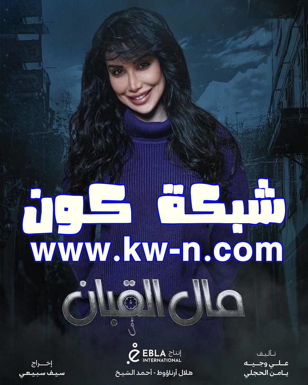 موعد عرض مسلسل مال القبان: على أي قناة في رمضان 2024