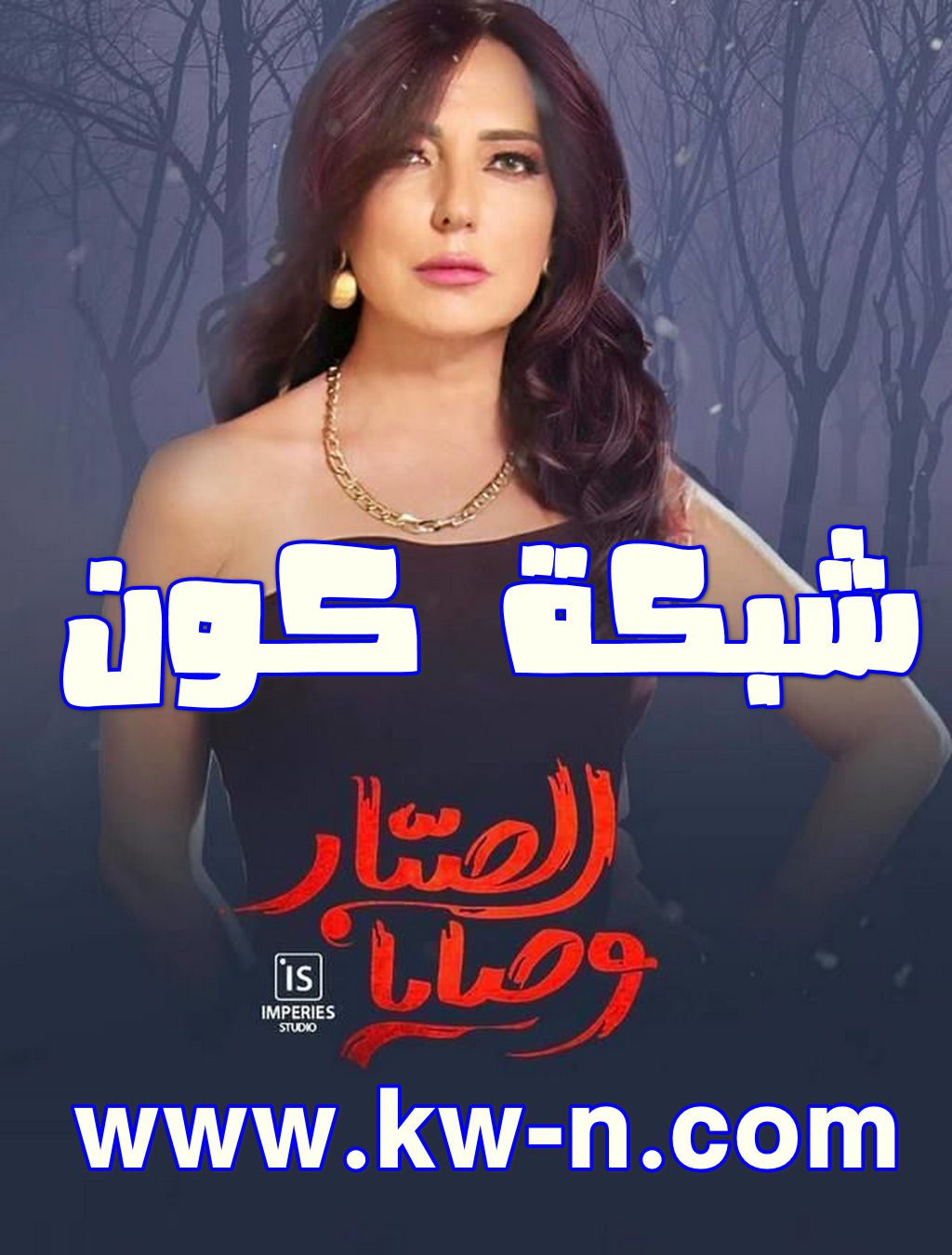 “رنا الأبيض” تشارك في مسلسل “وصايا الصبار” في شهر رمضان 2024