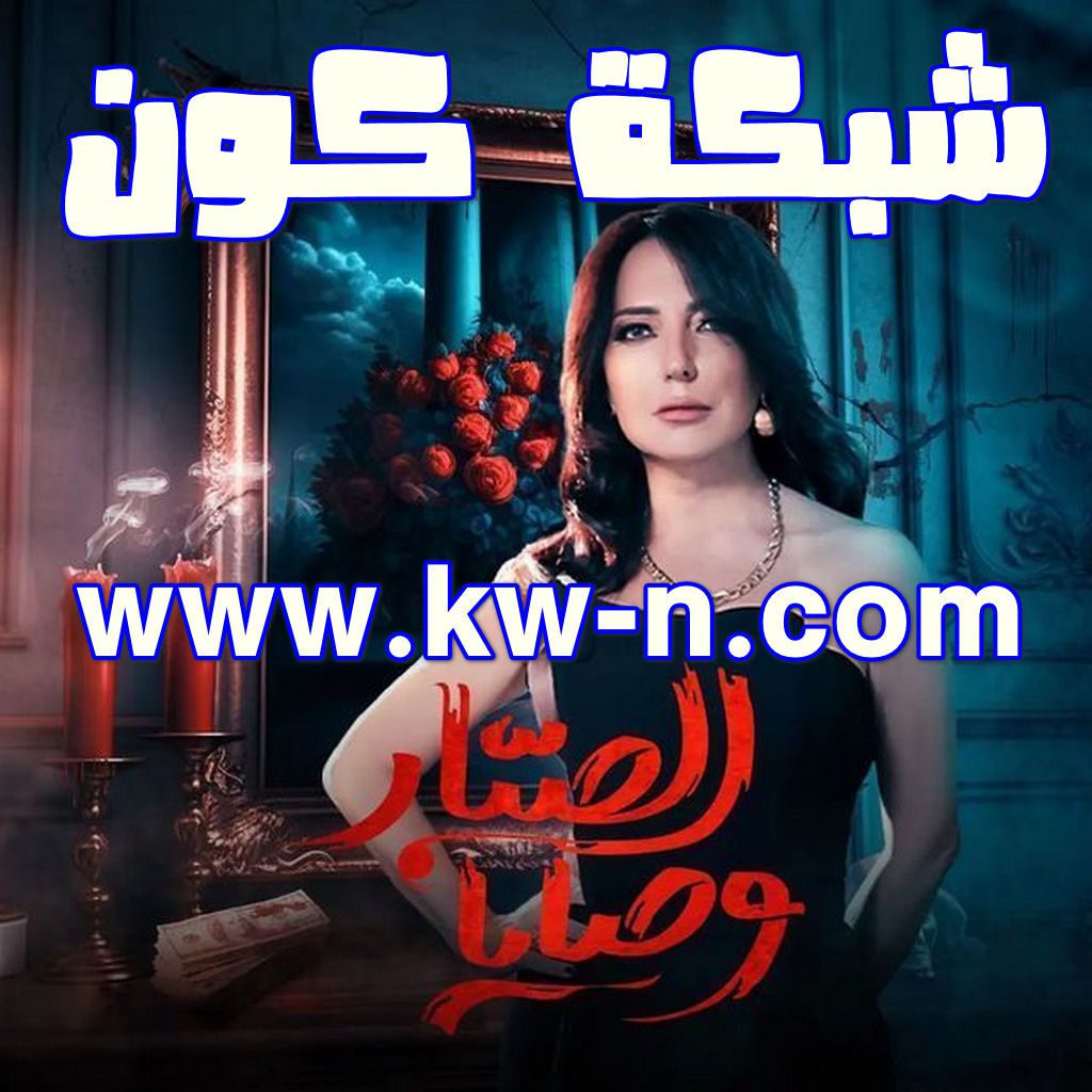 مسلسل وصايا الصبار رمضان 2024 (3)