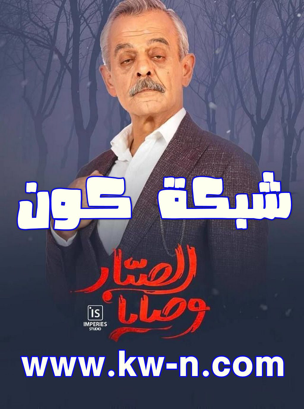 مسلسل وصايا الصبار رمضان 2024 (4)