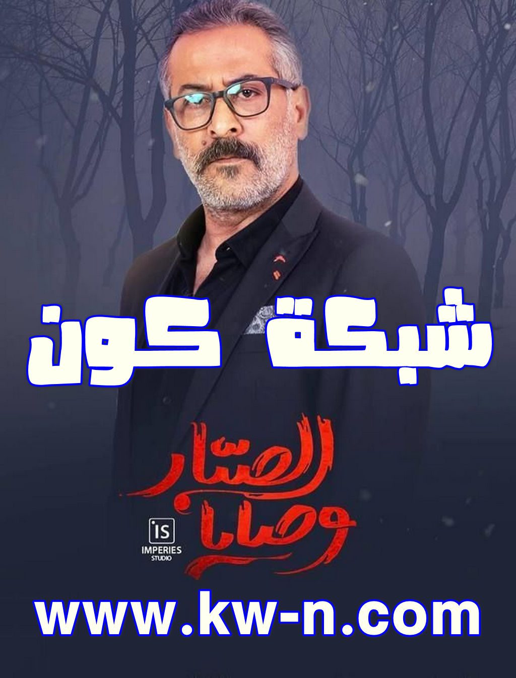 مسلسل وصايا الصبار رمضان 2024 (5)