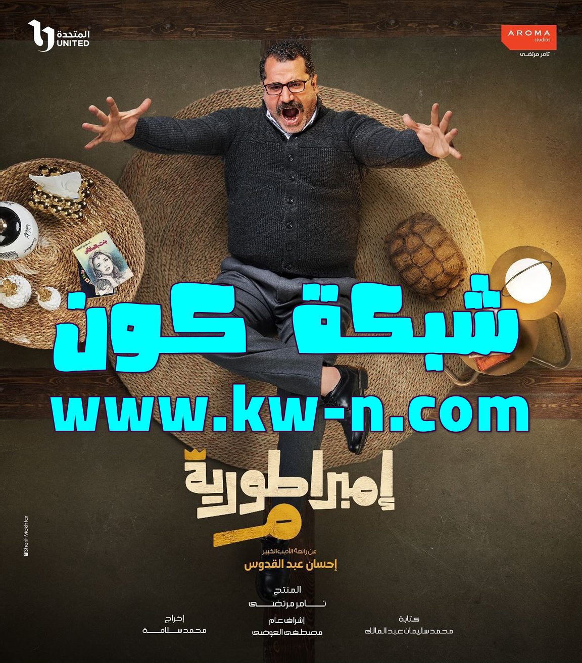 مسلسل إمبراطورية م 2024 (1)