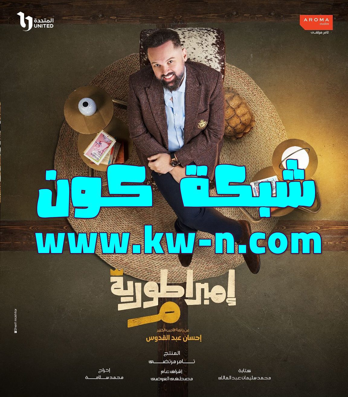النجم محمد محمود عبدالعزيز يشارك خالد النبوي مسلسل “إمبراطورية م” في شهر رمضان 2024