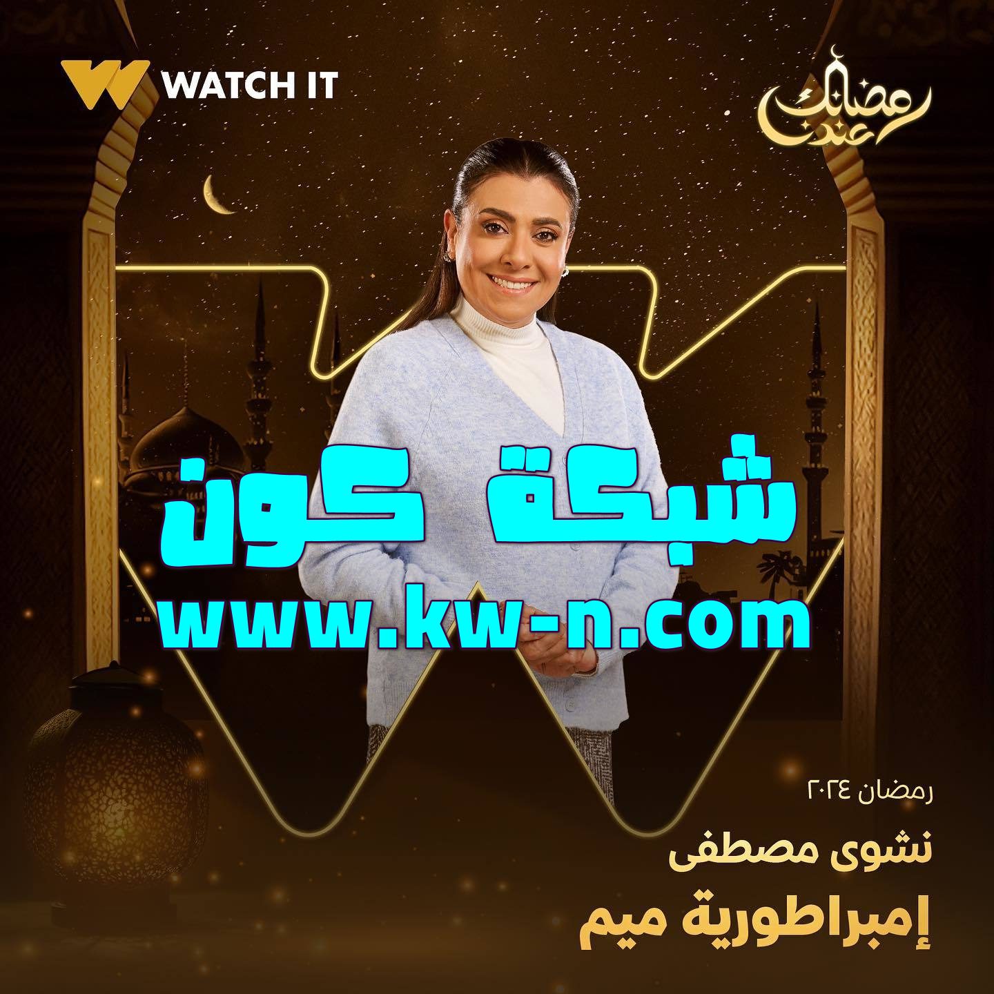 النجمة نشوى مصطفى تشارك خالد النبوي مسلسل “إمبراطورية م” في شهر رمضان 2024