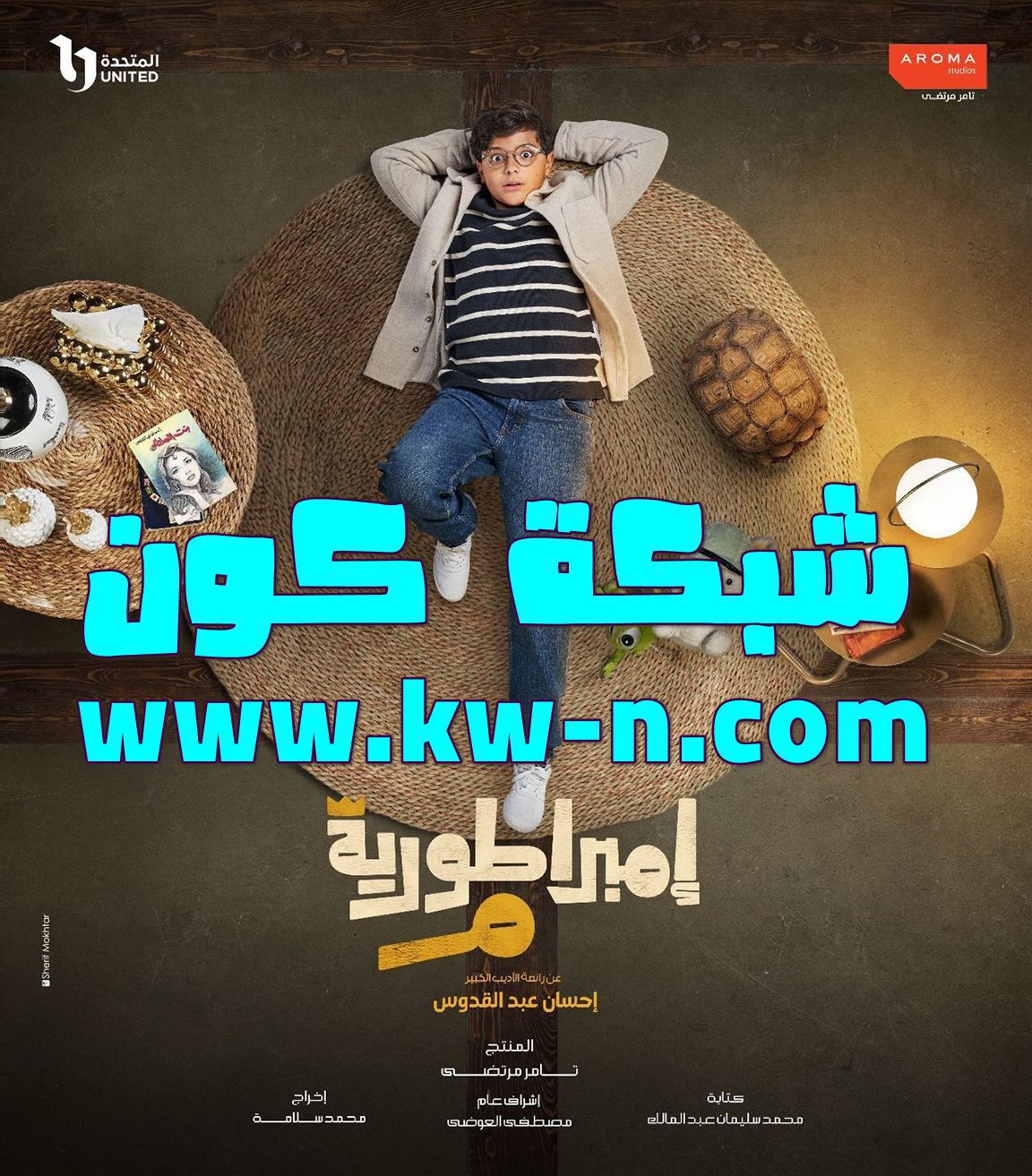 الطفل آدم وهدان يشارك خالد النبوي مسلسل “إمبراطورية م” في شهر رمضان 2024