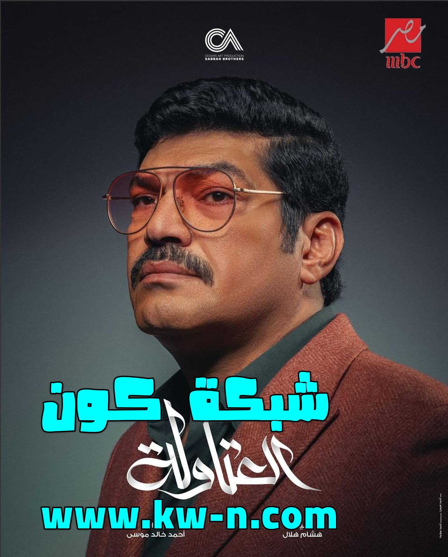 باسم سمرة يهدد عائلة أحمد السقا وطارق لطفي في “العتاولة” في شهر رمضان 2024