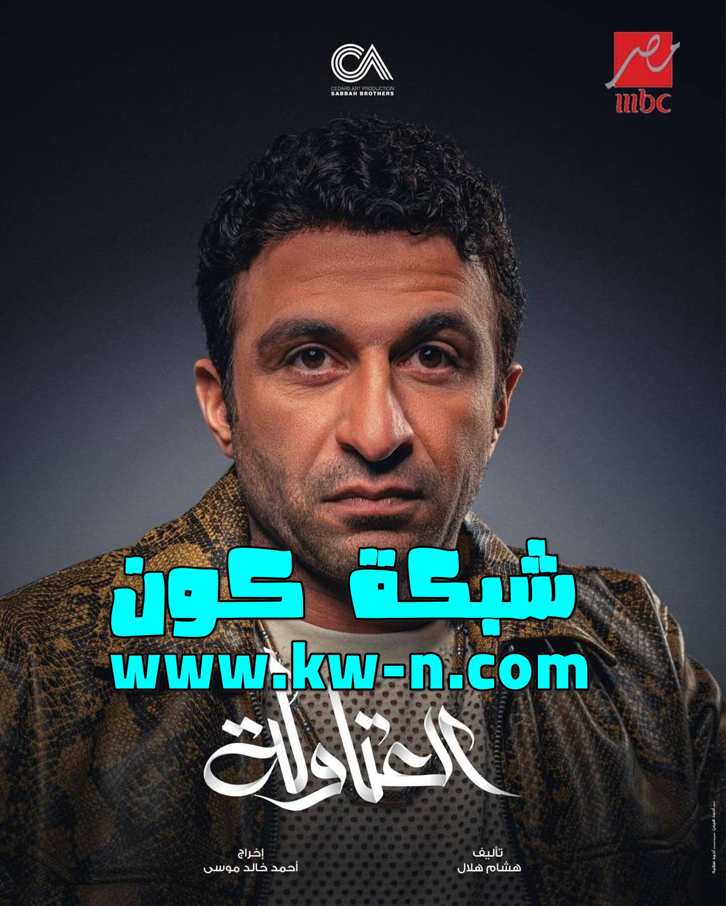 أحمد كشك في دور كوميدي جديد في مسلسل “العتاولة” في شهر رمضان 2024