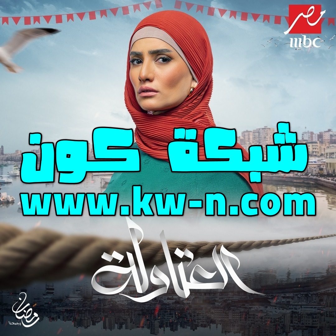 زينة تبحث عن الحب وسط صراعات العائلة في “العتاولة” في شهر رمضان 2024