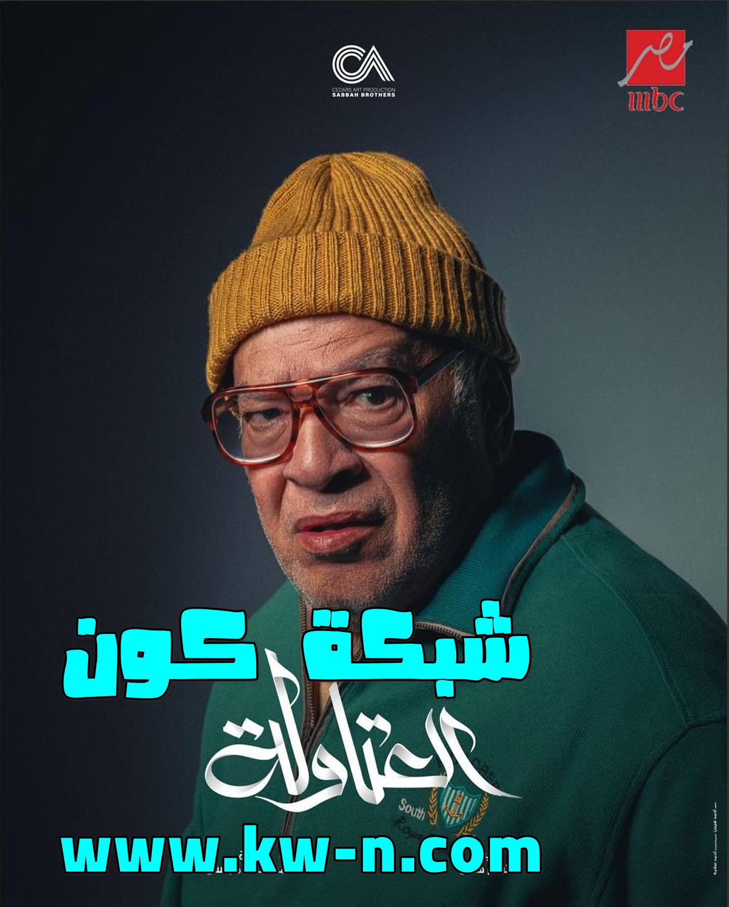 صلاح عبد الله في دور خميس رجل مخلص للعائلة في مسلسل العتاولة في رمضان 2024