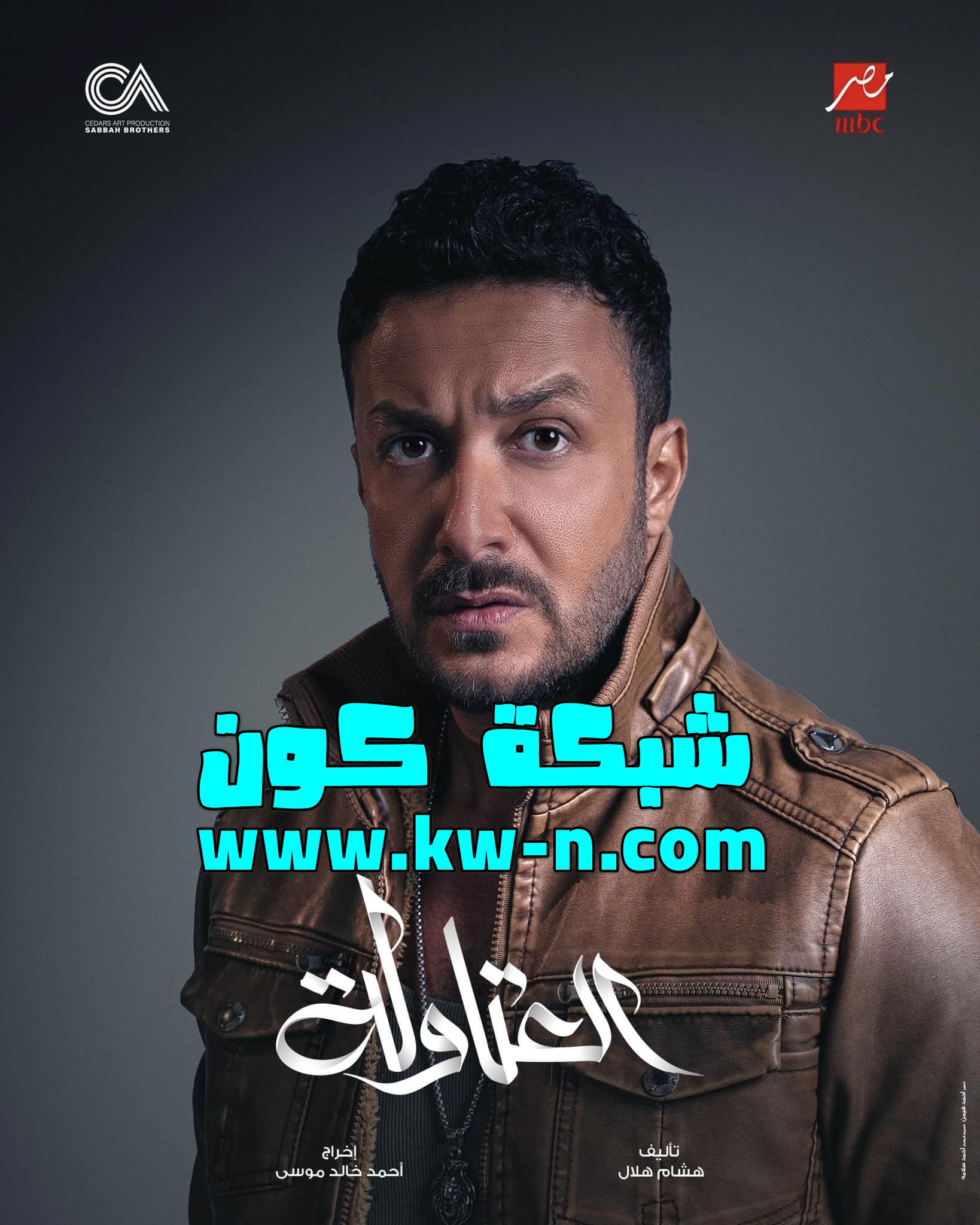 مؤمن نور في صراع مع أحمد السقا وطارق لطفي في “العتاولة” في شهر رمضان 2024