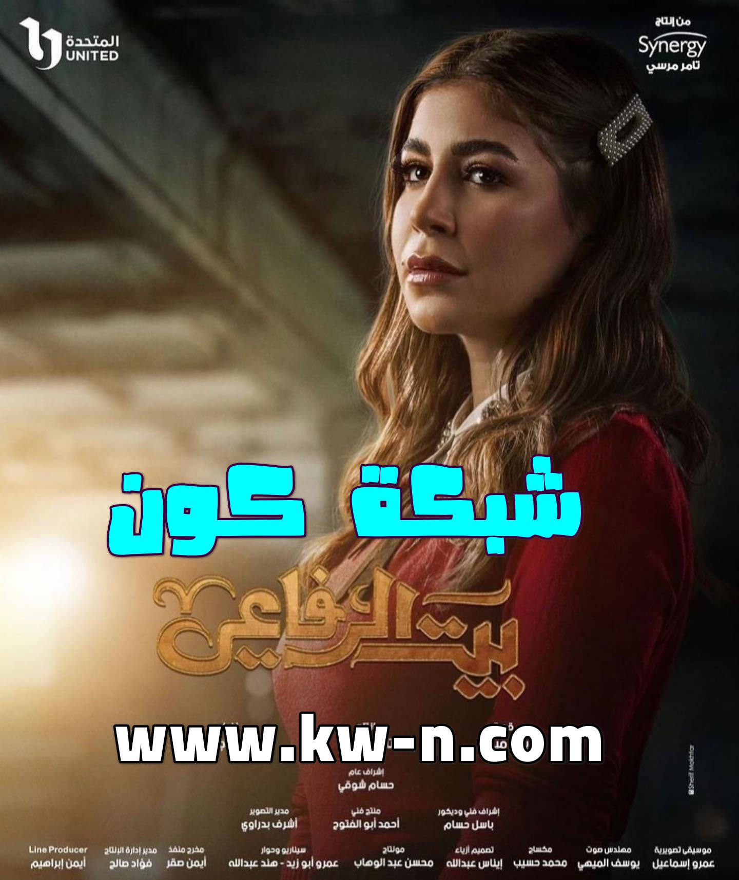 مسلسل بيت الرفاعي رمضان 2024 (1)