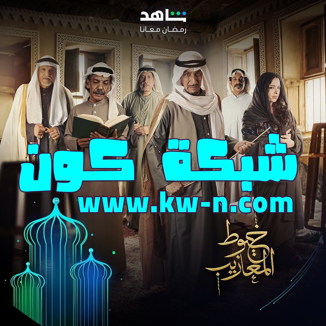 نجوم السعودية والكويت يلتقون في ملحمة تاريخية: مسلسل خيوط المعازيب – رمضان 2024