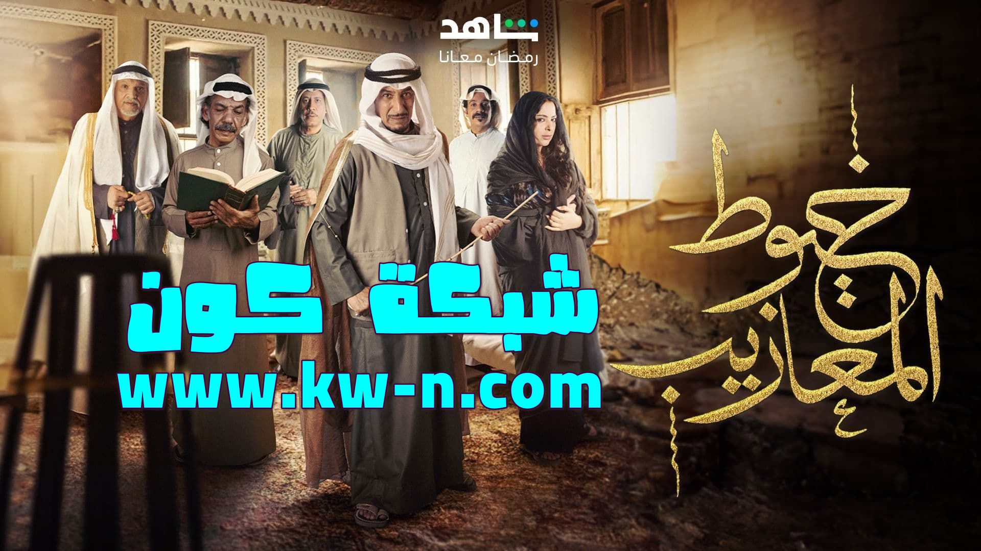 مسلسل خيوط المعازيب رمضان 2024 (2)