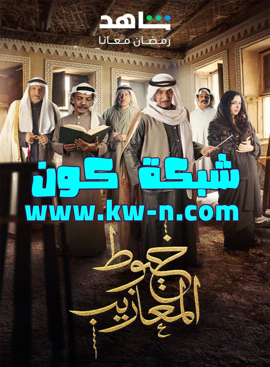 قصة مسلسل خيوط المعازيب: معركة بين الخير والشر في رمضان 2024