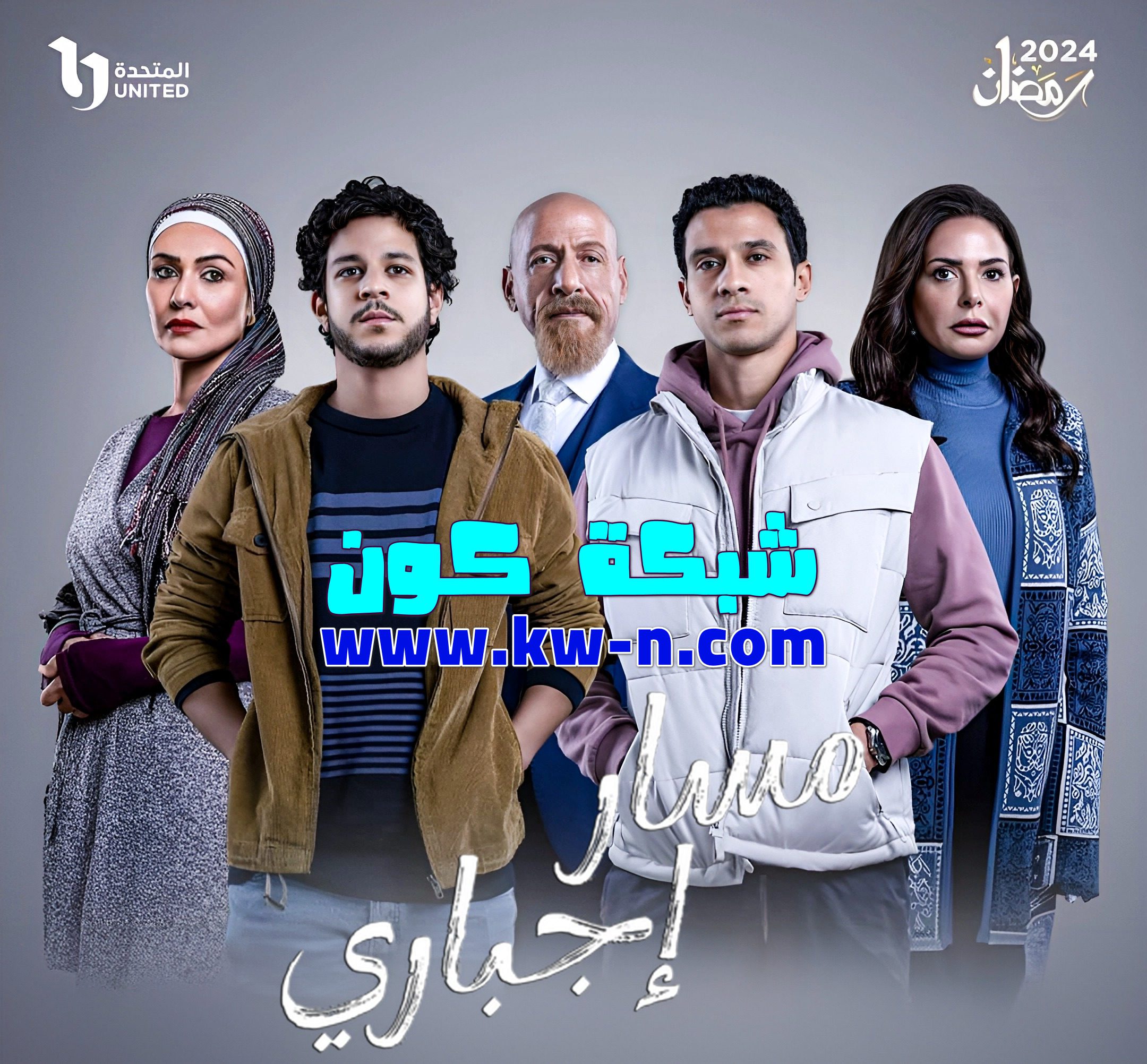 مسلسل مسار إجباري رمضان 2024 (10)
