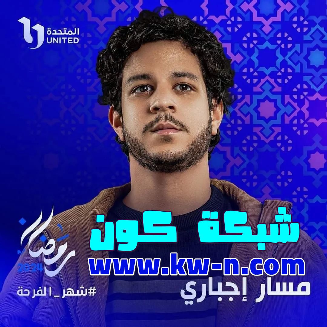 تجمع نجوم “مسار إجباري”: باقة متألقة من الممثلين تُضفي رونقًا خاصًا على رمضان 2024