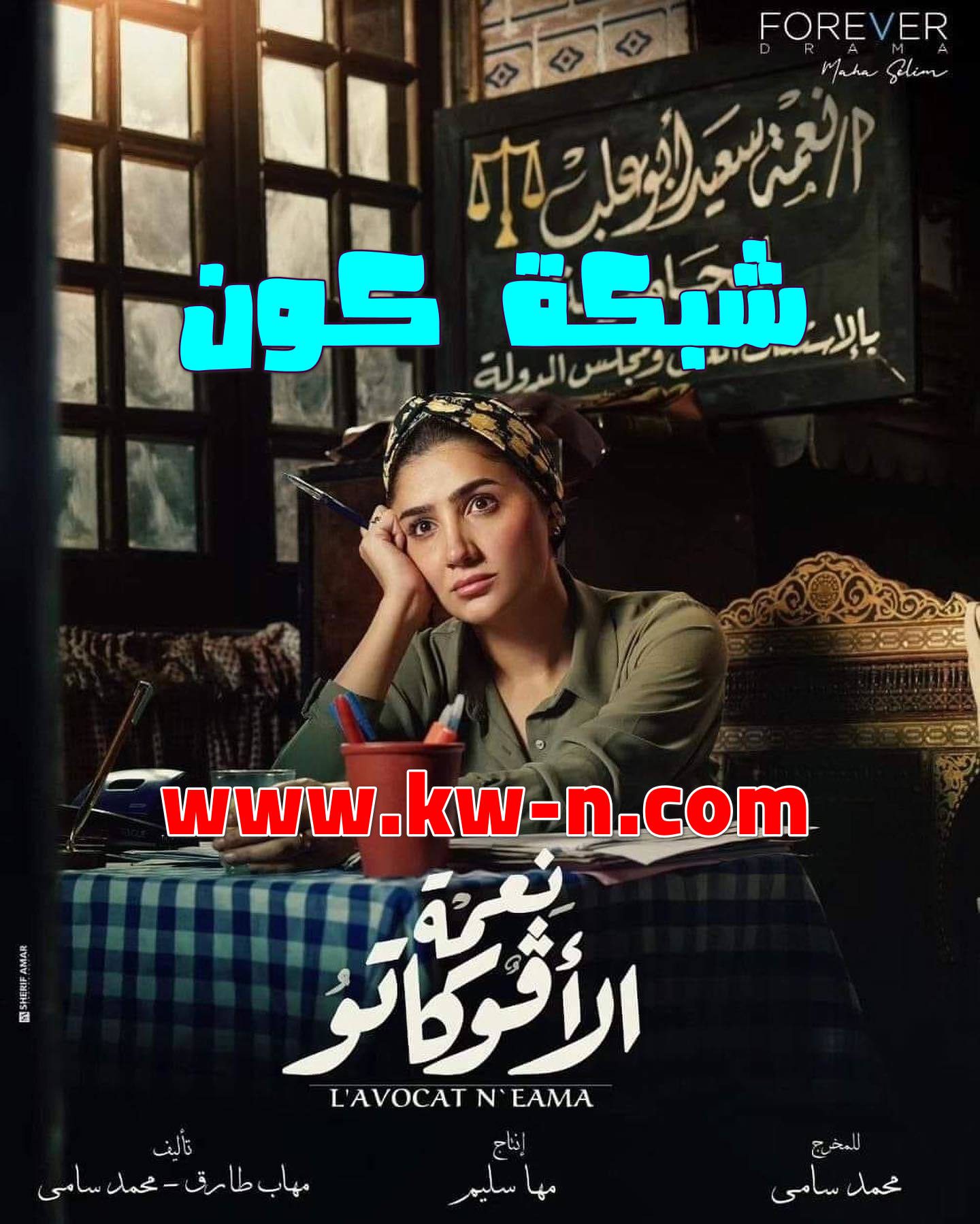 معلومات حول مسلسل نعمة الأفوكاتو: مسلسل ينتظره الجمهور بفارغ الصبر – في شهر رمضان 2024