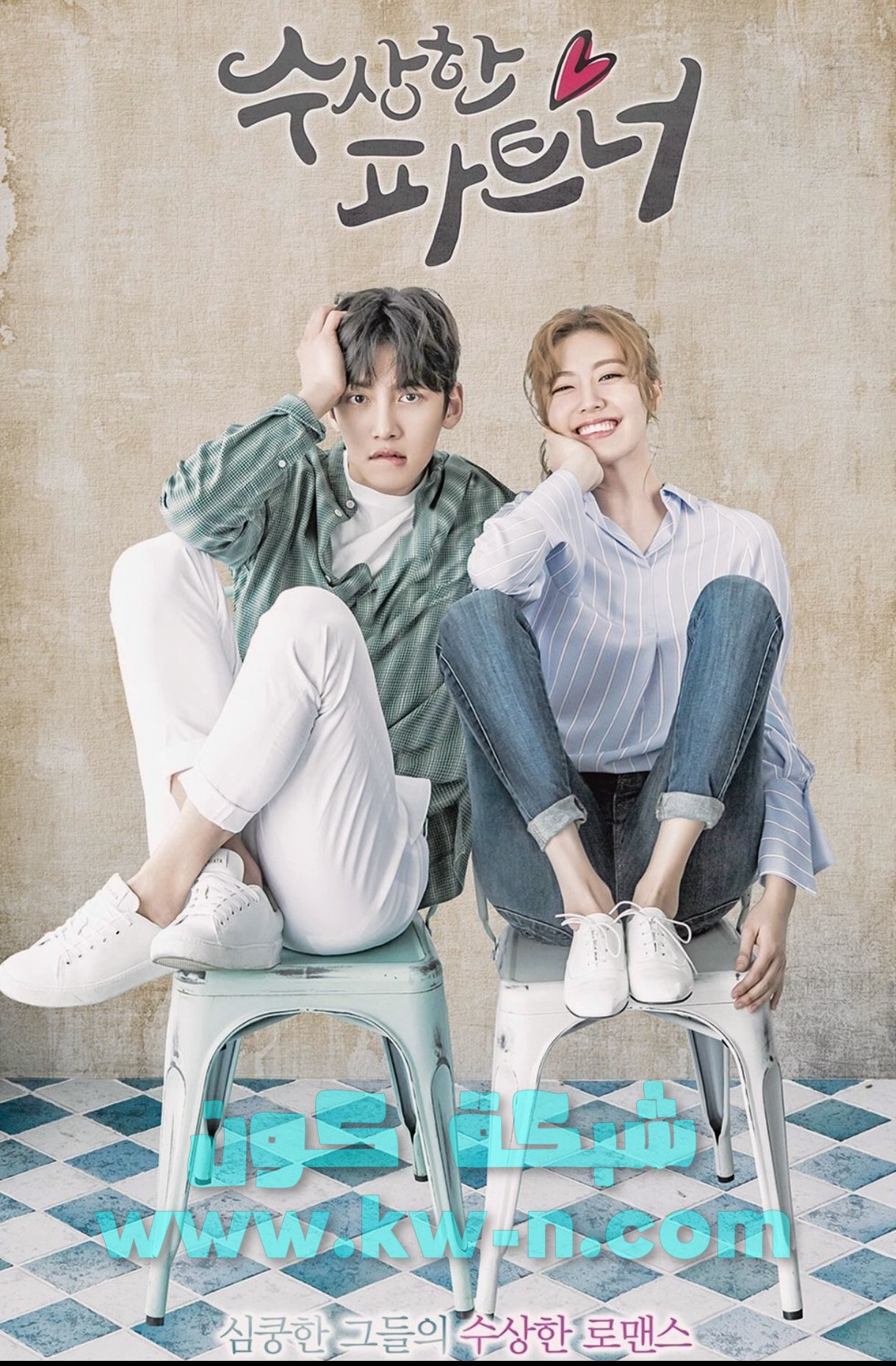 كوميديا سوداء ومشاعر جياشة في Suspicious Partner  الشريك المريب قصة حب فريدة من نوعها
