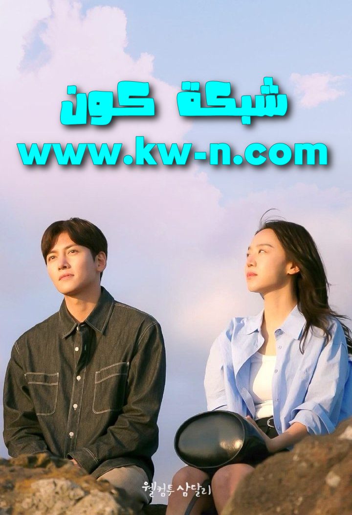 Welcome to Samdalri 웰컴투 삼달리 (10)
