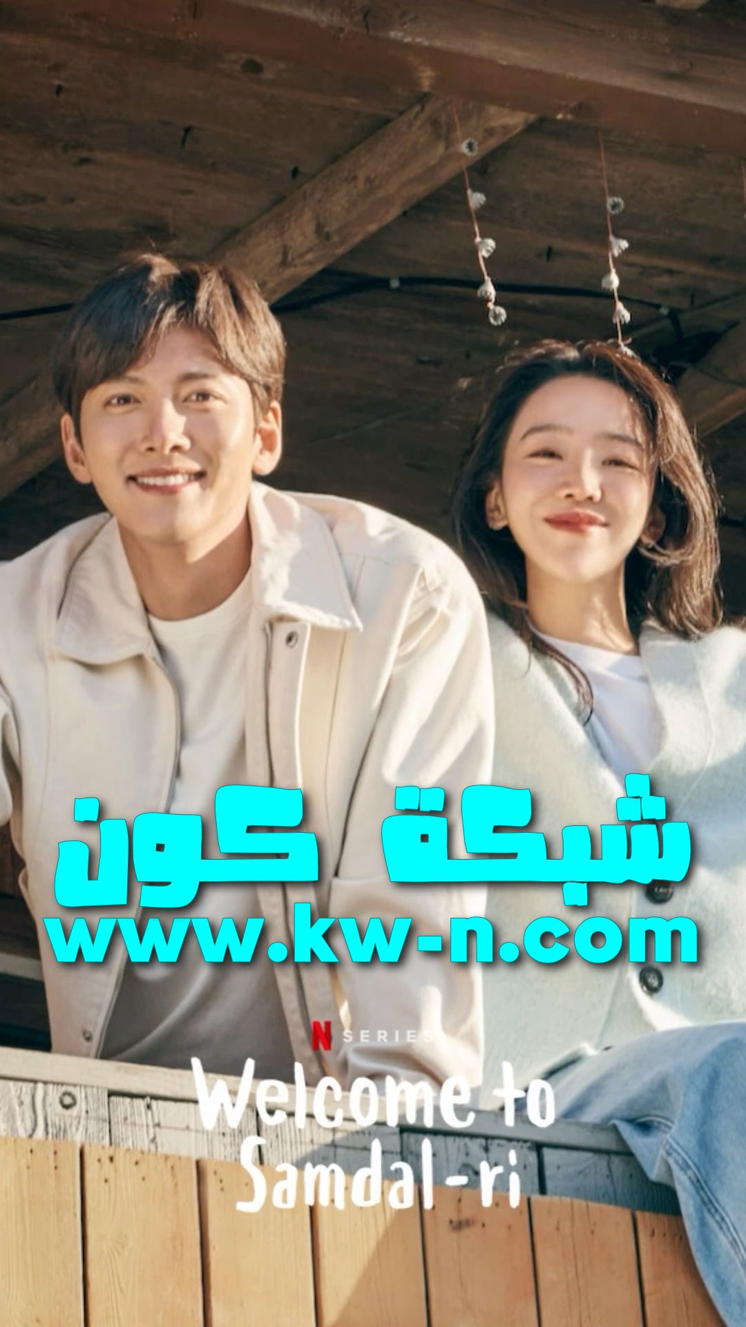 Welcome to Samdalri 웰컴투 삼달리 (15)