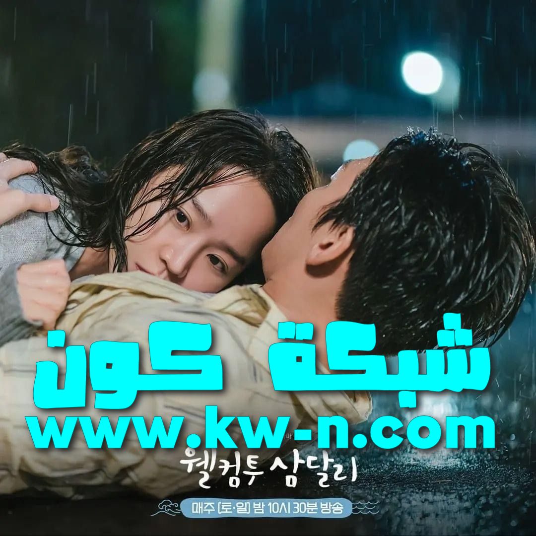 مغامرة كوميدية رومانسية Welcome to Samdalri يُقدم تجربة ترفيهية مميزة مرحبا بكم فى سام دال رى