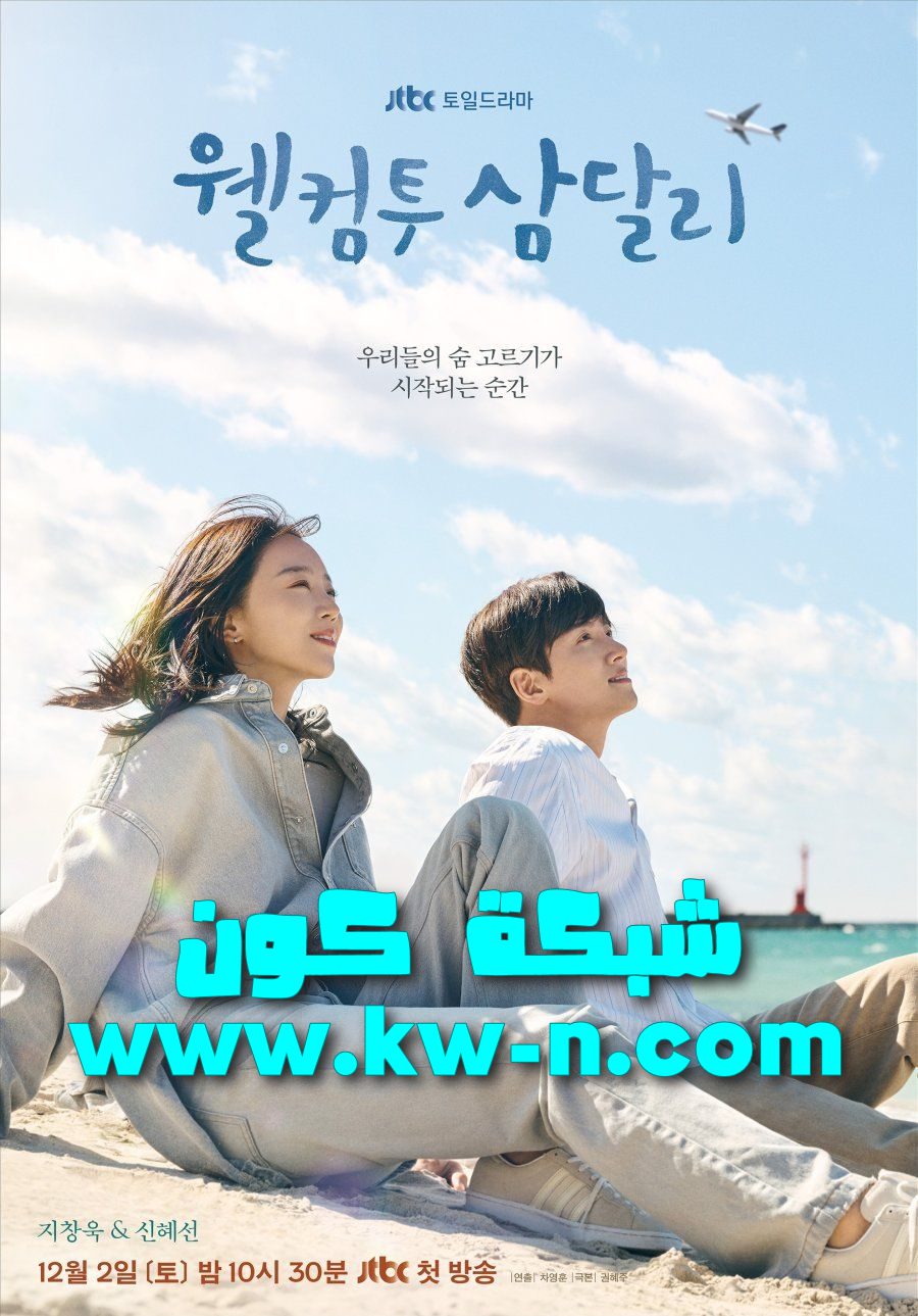 القصه المشوقه للمسلسل الكورى Welcome to Samdalri مرحبا بكم فى سام دال رى