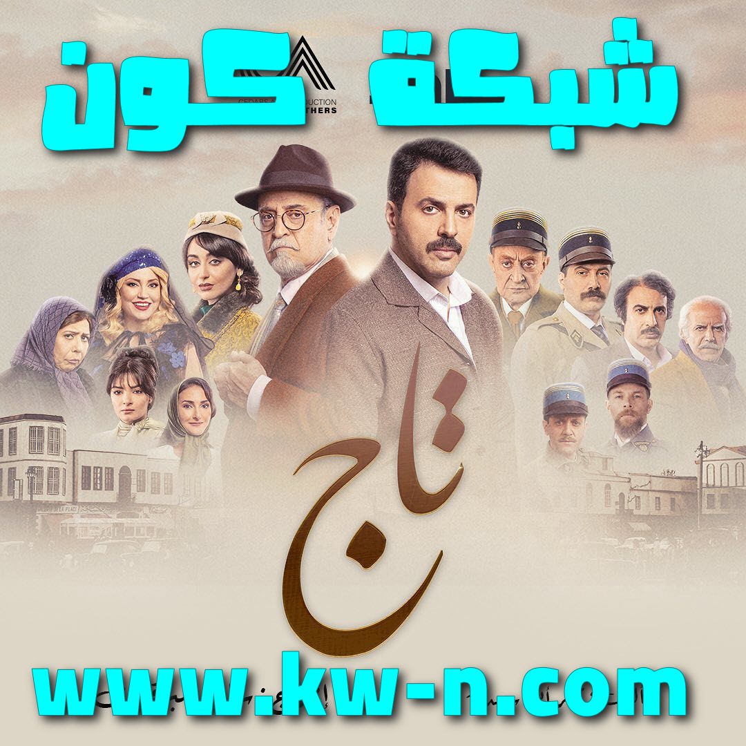 مسلسل تاج مسلسلات شهر رمضان 2024 (16)