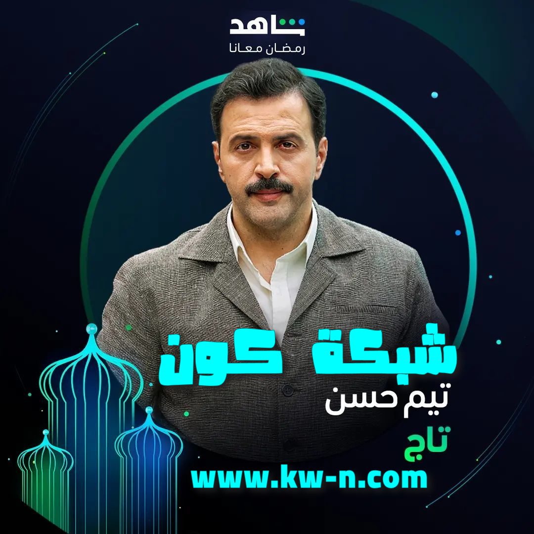 تاج: حبكة مثيرة وأحداث مشوقة في رمضان 2024