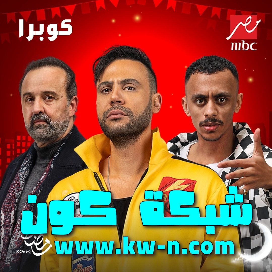 أحمد بحر (كزبرة) في “كوبرا”: دور كوميدي يضفي المزيد من الضحك في رمضان 2024