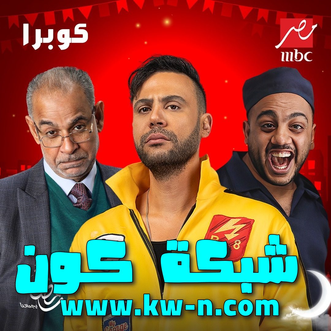 مسلسل كوبرا مسلسلات شهر رمضان 2024 (4)