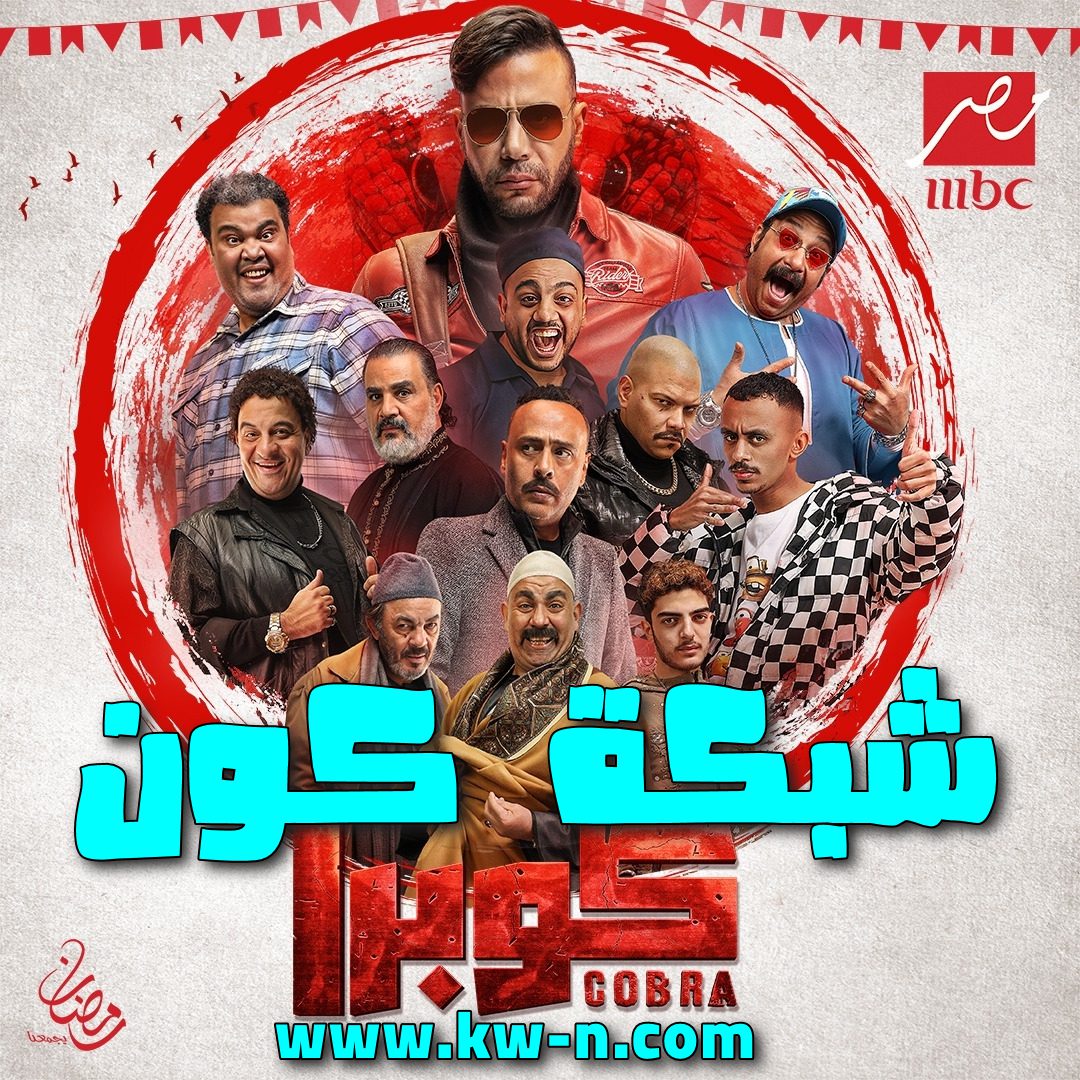 مسلسل كوبرا مسلسلات شهر رمضان 2024 (7)