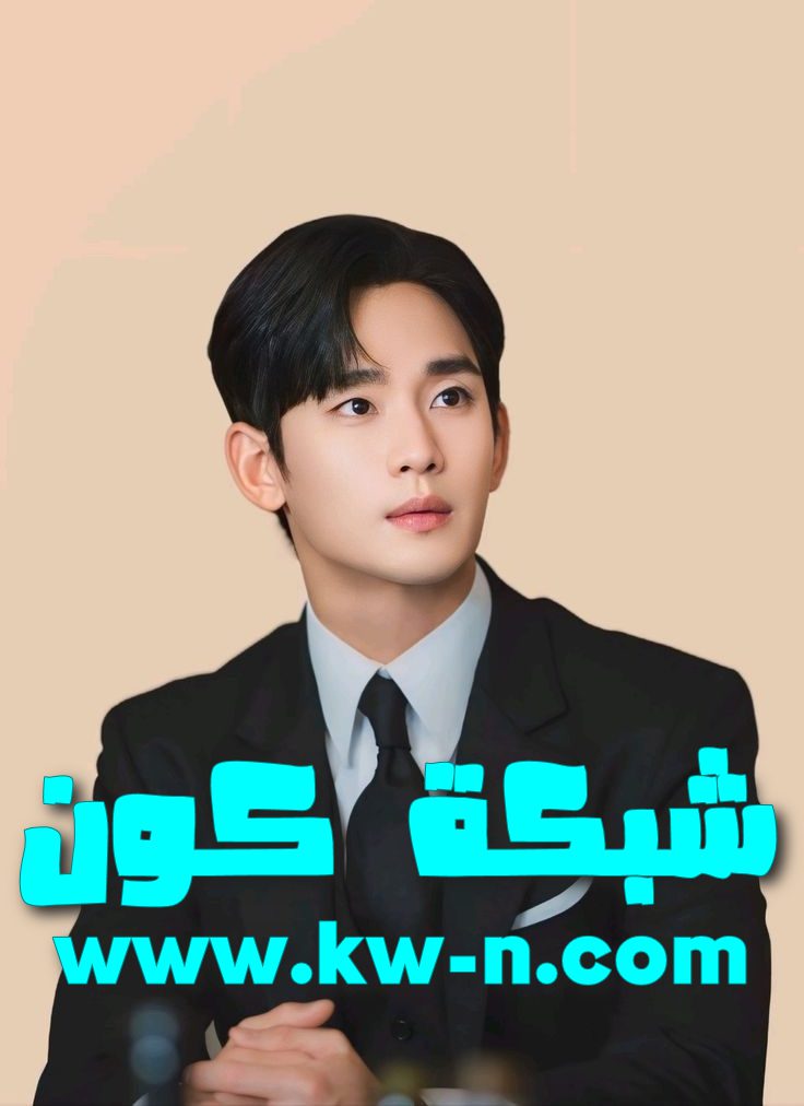 Kim Soo Hyun 김수현 金秀賢 كيم سو هيون (15)